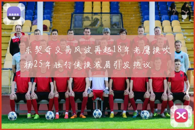 东契奇交易风波再起18年老鹰换吹杨25年独行侠换浓眉引发热议