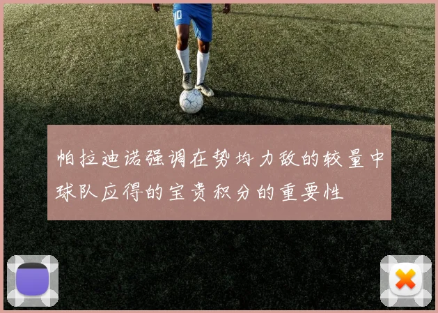 帕拉迪诺强调在势均力敌的较量中球队应得的宝贵积分的重要性