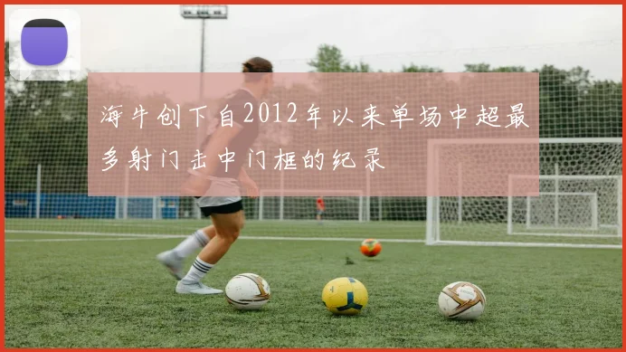 海牛创下自2012年以来单场中超最多射门击中门框的纪录