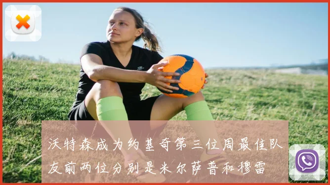 沃特森成为约基奇第三位周最佳队友前两位分别是米尔萨普和穆雷