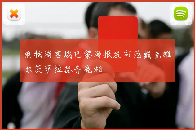 利物浦客战巴黎海报发布范戴克维尔茨萨拉赫齐亮相