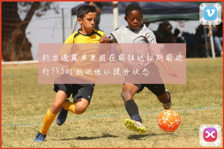 科尔透露库里将在前往达拉斯前进行5V5对抗训练以提升状态