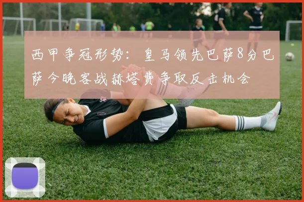 西甲争冠形势：皇马领先巴萨8分巴萨今晚客战赫塔费争取反击机会