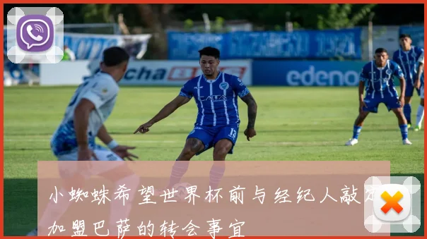 小蜘蛛希望世界杯前与经纪人敲定加盟巴萨的转会事宜