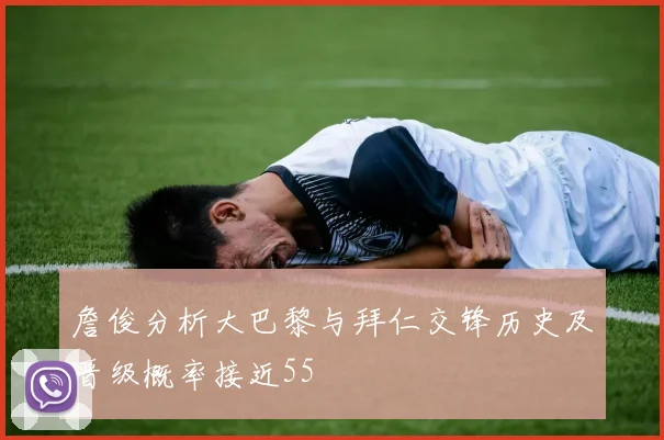 詹俊分析大巴黎与拜仁交锋历史及晋级概率接近55