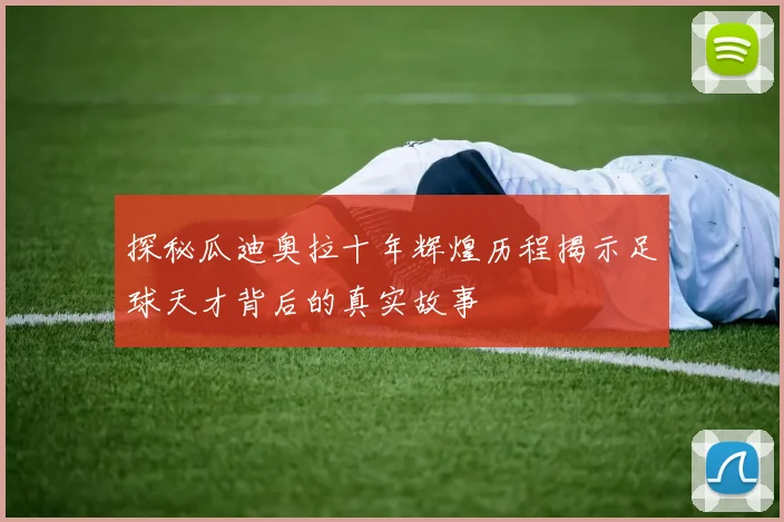探秘瓜迪奥拉十年辉煌历程揭示足球天才背后的真实故事