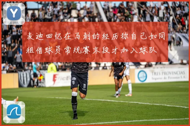 麦迪回忆在马刺的经历称自己如同租借球员常规赛末段才加入球队