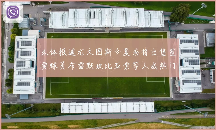 米体报道尤文图斯今夏或将出售重要球员布雷默坎比亚索等人成热门候选