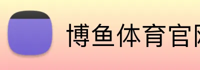 博鱼体育官网 logo